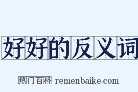 好好的反义词是什么意思的图片